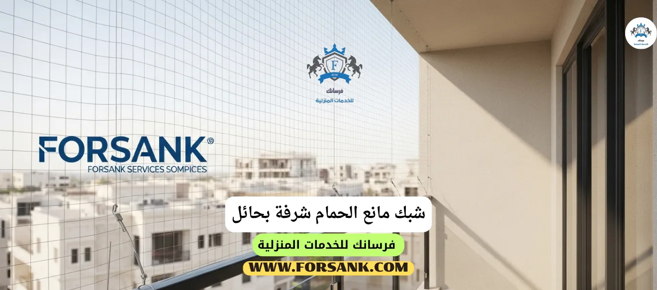 صورة لشرفة منزل في حائل بعد تركيب شبك مانع الحمام الشفاف من فرسانك، مما يحافظ على المنظر الجمالي ويمنع الطيور